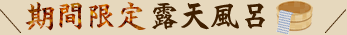 期間限定 露天風呂