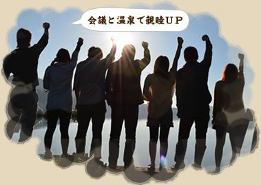 会議と温泉で親睦UP