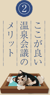 ここが良い 温泉会議のメリット
