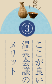 ここが良い 温泉会議のメリット