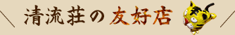 清流荘の友好店