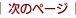 次ページ